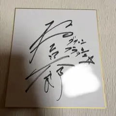 嵐 大野智 直筆サイン色紙 - メルカリ