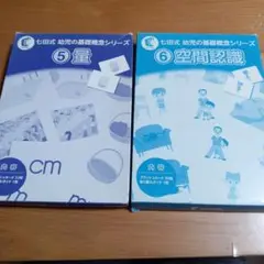 七田式　幼児の基礎概念シリーズ　⑤量　⑥空間認識