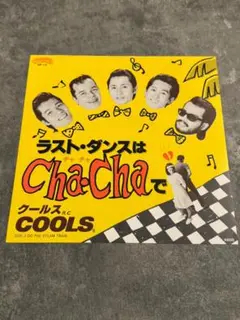 見本盤/COOLS R. C./ラスト・ダンスはCha-Chaで