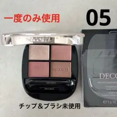 【一度のみ使用】コスメデコルテ スキンシャドウ デザイニング パレット 05