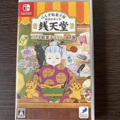 ふしぎ駄菓子屋 銭天堂 バナシ50選