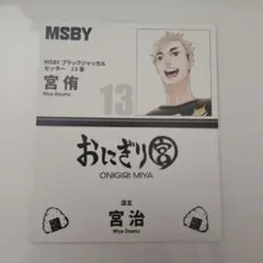 ♡新品未使用♡レア♡ハイキュー おにぎり宮 グッズスペシャルセット 2025年最新】おにぎり宮 オリジナルセットの人気アイテム - メルカリ