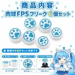 (B41)PS5・PS4 肉球ＦＰＳフリーク 6個セット ホワイトブルー