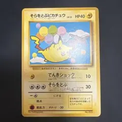 そらをとぶピカチュウ 旧裏2枚セット売り