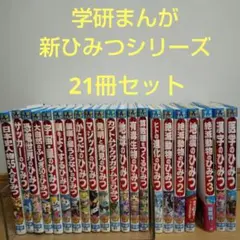学研まんがでよくわかるシリーズ　全23冊セット　ふりかけのひみつ 学研まんがでよくわかるシリーズ 全23冊セット ふりかけのひみつ