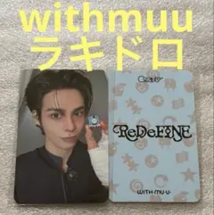 CRAVITY ジョンモ トレカ ラキドロ cravity ジョンモ トレカ ラキドロ withmuu - メルカリ