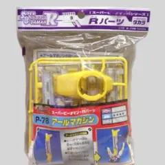 ビーダマン　タカラ PIパーツ アールマガジン P-78 ビーダマン タカラ PIパーツ アールマガジン P-78 - メルカリ