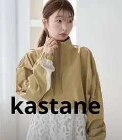 kastane バイカラーアノラックジャケット　ベージュ　F