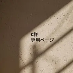 K様　専用ページ❁
