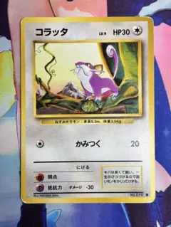 ポケモンカード コラッタ 旧裏面 - メルカリ
