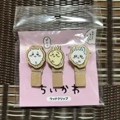 【新品未開封】ちいかわ　ウッドクリップ（ピンク） 3点セット