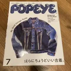 POPEYE 2025年7月 issue939
