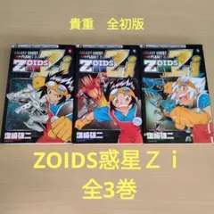 Zoids惑星Zi　全3巻　塩崎雄二 小学館　コロコロ
