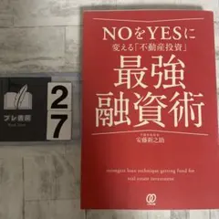 NOをYESに変える「不動産投資」最強融資術