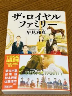 ザ・ロイヤルファミリー早見和真