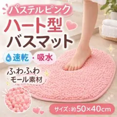 【パステルピンク/他カラー有☆】バスマット ハート キッチン トイレマット 玄関