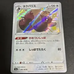 【2点目100円引き対象】ヨクバリス S 【s4a】シャイニースターV