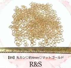 【B9】丸カン♥約4mm♥マットゴールド♥約8g