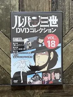 2026年最新】ルパン三世 dvdコレクションの人気アイテム - メルカリ