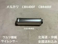 CBR400F ワルツ機械サイレンサー ZRX CBX400F ジェイド XJR CBR400F ワルツ機械サイレンサー ZRX CBX400F ジェイド XJR - メルカリ