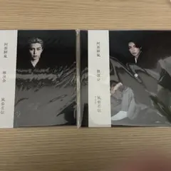 阿部顕嵐　風姿花伝