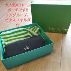 新品・未使用品kate spadeコスメポーチ　 リングループ　ピアスフォルダ付