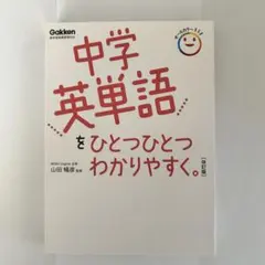 中学英単語をひとつひとつわかりやすく。改訂版
