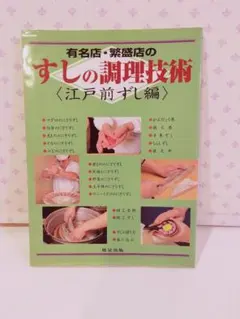 2026年最新】すし技術教科書 江戸前の人気アイテム - メルカリ