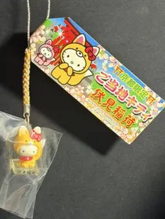 ハローキティ 京都限定 伏見稲荷 根付 ストラップ