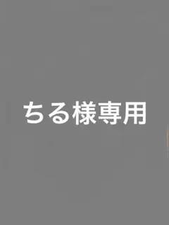 ちる様専用