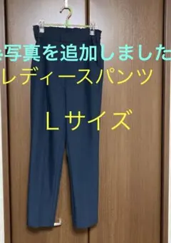レディースパンツ　Ｌサイズ　ウエスト62〜72 股下63 匿名配送　送料込