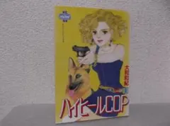 【送料無料】MN－3　ハイヒールCOP　（大和和紀）　1巻