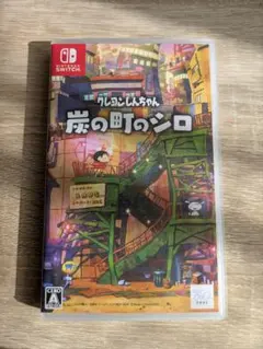 クレヨンしんちゃん 炭の町のシロ 任天堂スイッチ ソフト