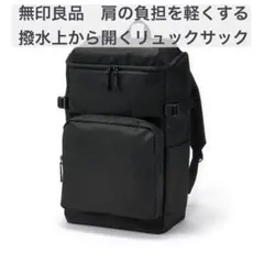 無印　リュック　 肩の負担を軽くする　広口　撥水　バックパック