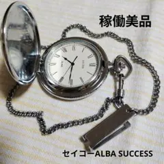 【稼働美品】ALBA SUCCESS 懐中時計 シルバー チェーン付きのサムネイル