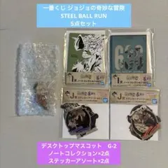 一番くじ ジョジョの奇妙な冒険 STEEL BALL RUN 5点セット