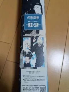 青のすみか 五条 夏油 B2両面ポスター 呪術廻戦 懐玉・玉折編 キタニタツヤ 青のすみか 五条 夏油 B2両面ポスター 呪術廻戦 懐玉・玉折編