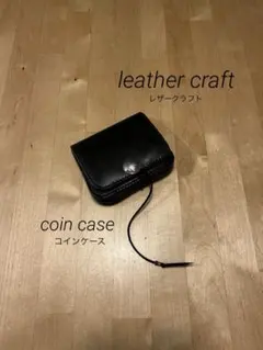 レザークラフト　コインケース　ブラック
