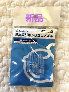 【新品】メルシーポット シリコンノズル s-504 s-503 s-502