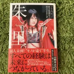 朱里。 : プロレス、キック、総合格闘技の頂点を見た者