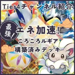 【Tier4チャンネル紹介】ころころルギアVSTAR 構築済みデッキ