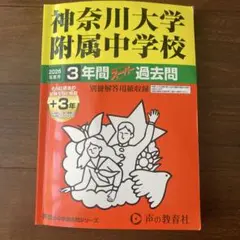 神奈川大学附属中学校 3年間スーパ過去問 2026年度用のサムネイル