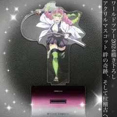 鬼滅の刃 ワールドツアー2024 描き下ろしアクリルマスコット 恋柱 甘露寺蜜璃