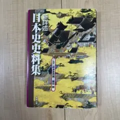 新詳述日本史史料集