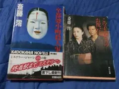 斎藤澪 卒都婆小町殺人事件 この子の七つのお祝いに 2冊セット