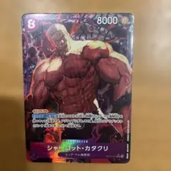 シャーロット・カタクリ SR パラレル OP11-067