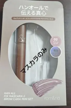 ロムアンド　ハンオールフィックスマスカラ　L03 ロングヘーゼルのサムネイル
