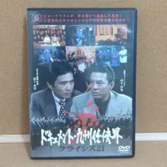 ドキュメント・九州任侠界 クライシス21 DVD　 溝下秀男のサムネイル