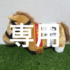 専用サラブレッドコレクション　オルフェーヴル　ふわふわBIGぬいぐるみ　タグなし