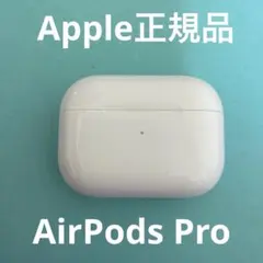 Apple正規品　AirPods Pro 第ニ世代　充電ケースのみ
